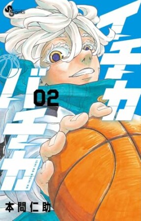 イチカバチカ2巻の表紙