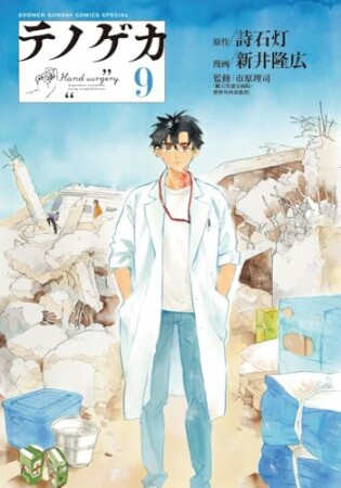 テノゲカ9巻の表紙