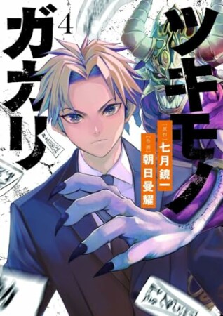 ツキモノガカリ4巻の表紙