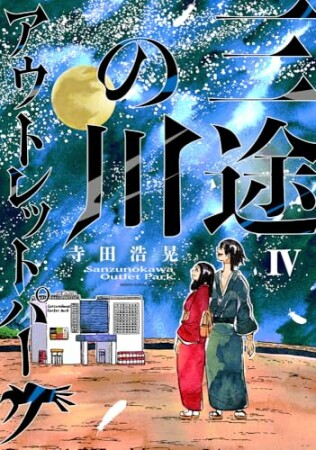 三途の川アウトレットパーク4巻の表紙