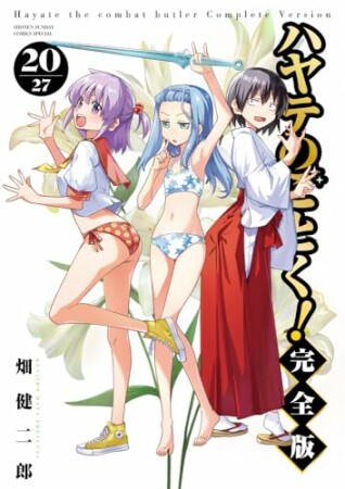 ハヤテのごとく！ 完全版20巻の表紙