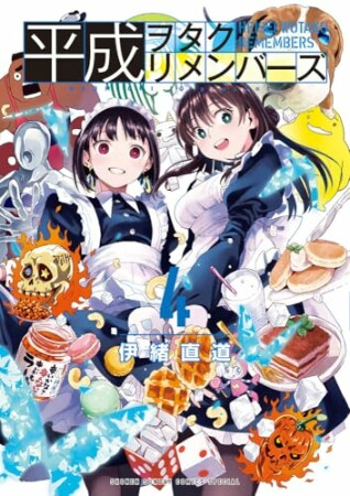 平成ヲタクリメンバーズ4巻の表紙