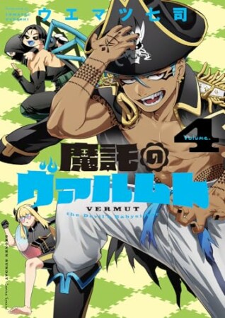 魔託のヴァルムト4巻の表紙