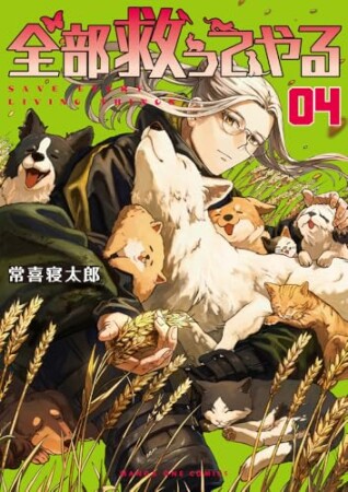 全部救ってやる4巻の表紙