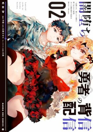 闇堕ち勇者の背信配信～追放され、隠しボス部屋に放り込まれた結果、ボスと探索者狩り配信を始める～＠comic2巻の表紙