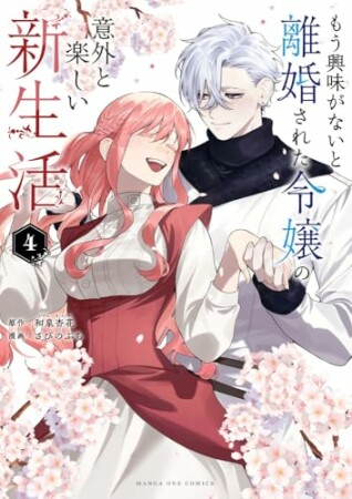 もう興味がないと離婚された令嬢の意外と楽しい新生活4巻の表紙