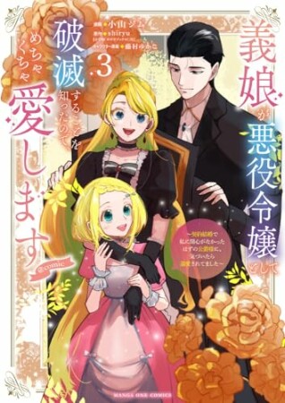 義娘が悪役令嬢として破滅することを知ったので、めちゃくちゃ愛します～契約結婚で私に関心がなかったはずの公爵様に、気づいたら溺愛されてました～@comic3巻の表紙