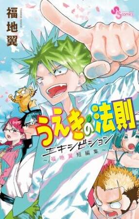 うえきの法則エキシビション～福地翼短編集～1巻の表紙