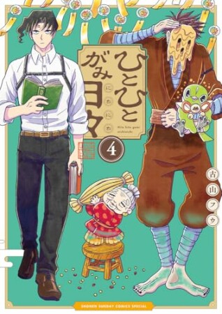 ひとひとがみ日々4巻の表紙