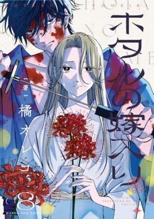 ホタルの嫁入り8巻の表紙