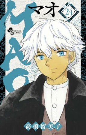 ＭＡＯ24巻の表紙