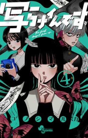 写らナイんです4巻の表紙