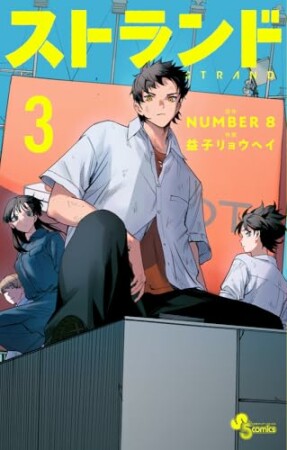ストランド3巻の表紙