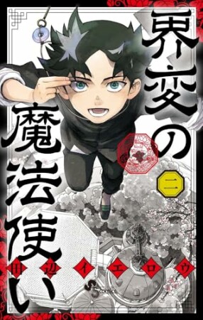 界変の魔法使い2巻の表紙