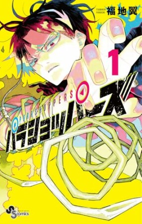 パラショッパーズ1巻の表紙