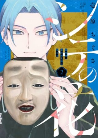 シテの花-能楽師・葉賀琥太朗の咲き方-2巻の表紙