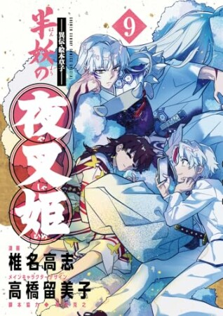 ~異伝・絵本草子~ 半妖の夜叉姫9巻の表紙