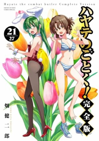 ハヤテのごとく！ 完全版21巻の表紙