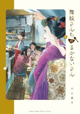 舞妓さんちのまかないさん30巻の表紙