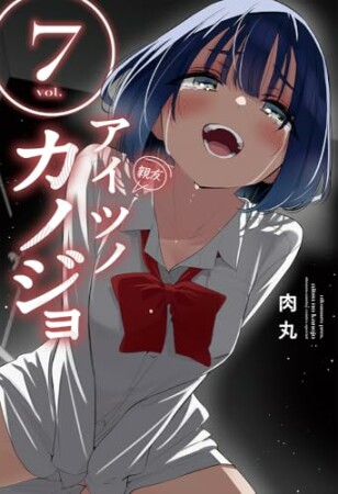 アイツノカノジョ7巻の表紙