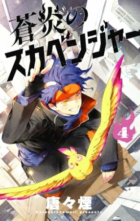 蒼炎のスカベンジャー4巻の表紙