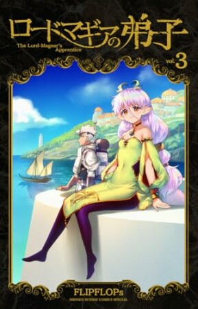 ロードマギアの弟子3巻の表紙