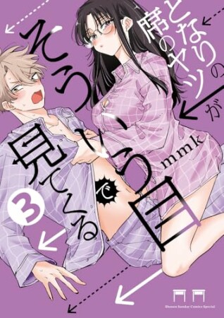 となりの席のヤツがそういう目で見てくる3巻の表紙