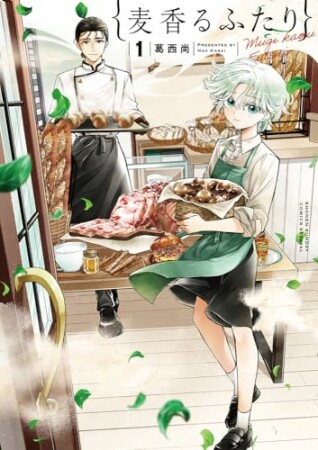 麦香るふたり1巻の表紙