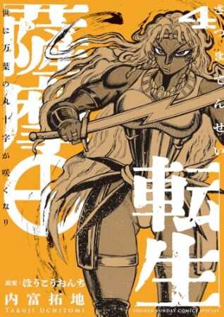 薩摩転生~世に万葉の丸十字が咲くなり~4巻の表紙