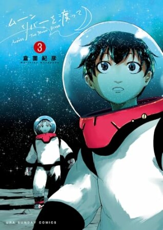 ムーンリバーを渡って3巻の表紙