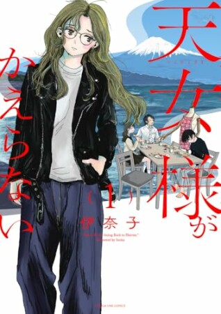 天女様がかえらない1巻の表紙