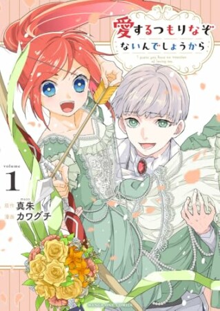 愛するつもりなぞないんでしょうから1巻の表紙