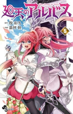 廻天のアルバス5巻の表紙