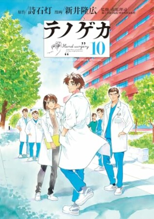 テノゲカ10巻の表紙