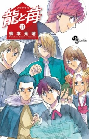 龍と苺21巻の表紙