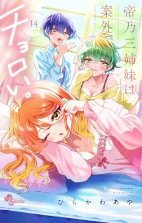 帝乃三姉妹は案外、チョロい。14巻の表紙