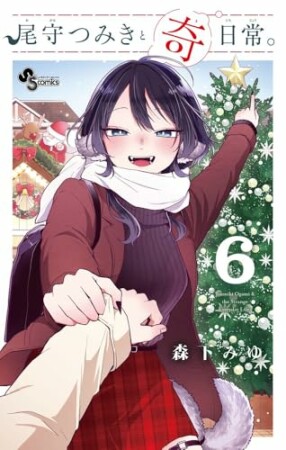 尾守つみきと奇日常。6巻の表紙