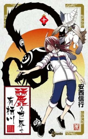 麗の世界で有栖川10巻の表紙