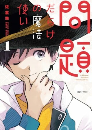 問題だらけの魔法使い1巻の表紙