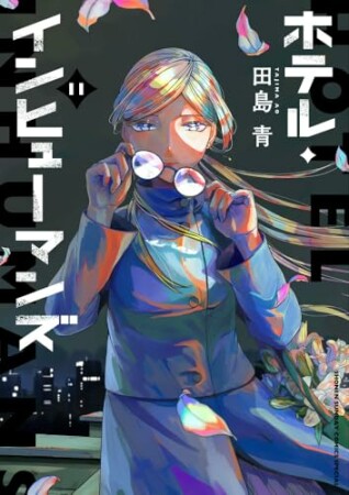 ホテル・インヒューマンズ11巻の表紙