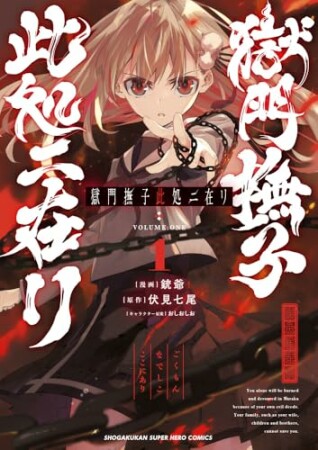 獄門撫子此処ニ在リ1巻の表紙