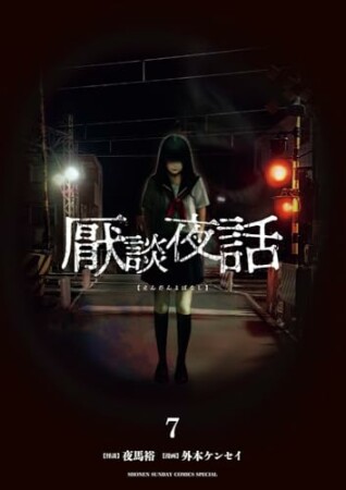 厭談夜話7巻の表紙