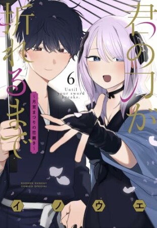 君の刀が折れるまで ～月宮まつりの恋難き～6巻の表紙