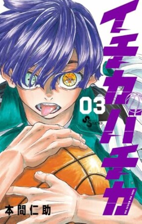 イチカバチカ3巻の表紙