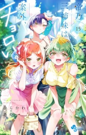 帝乃三姉妹は案外、チョロい。15巻の表紙