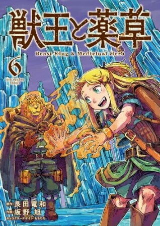 獣王と薬草6巻の表紙