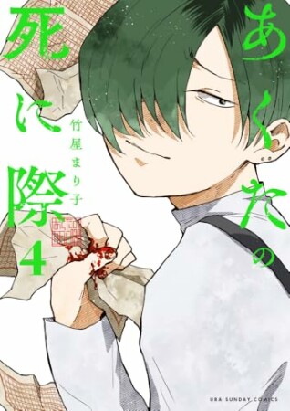 あくたの死に際4巻の表紙