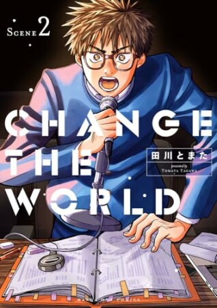 CHANGE THE WORLD2巻の表紙