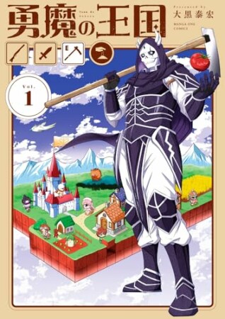 勇魔の王国1巻の表紙