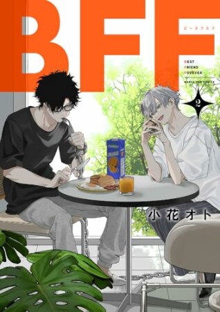 BFF2巻の表紙